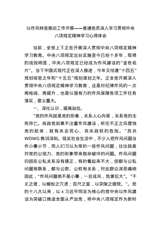 以作风转变推动工作开展——普通X员深入学习贯彻中央BXGD精神学习心得体会.docx