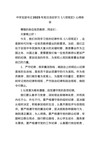 中学支部书记2025年X日活动学习《BXGD》心得体会.docx