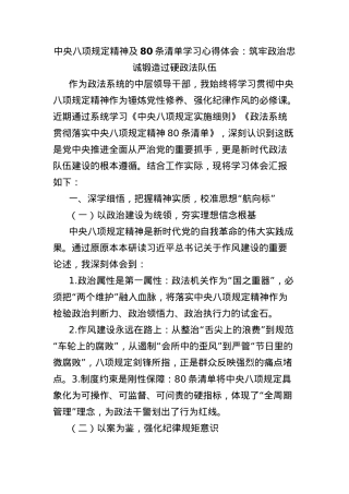 中央BXGD精神及80条清单学习心得体会：筑牢ZZ忠诚锻造过硬政法队伍.docx