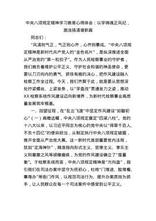 中央BXGD精神学习教育心得体会：以学铸魂正风纪，激浊扬清谱新篇.docx
