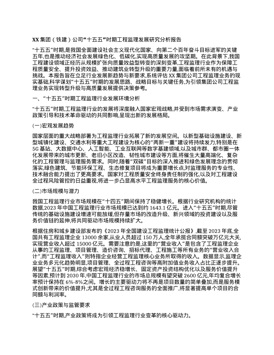 【团队精品】XX集团（铁建）公司“十五五”时期工程监理发展研究分析报告.docx_第1页
