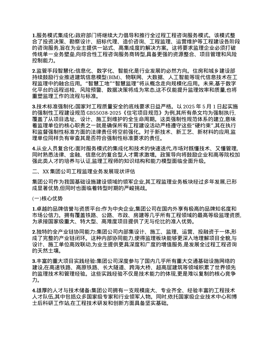 【团队精品】XX集团（铁建）公司“十五五”时期工程监理发展研究分析报告.docx_第2页