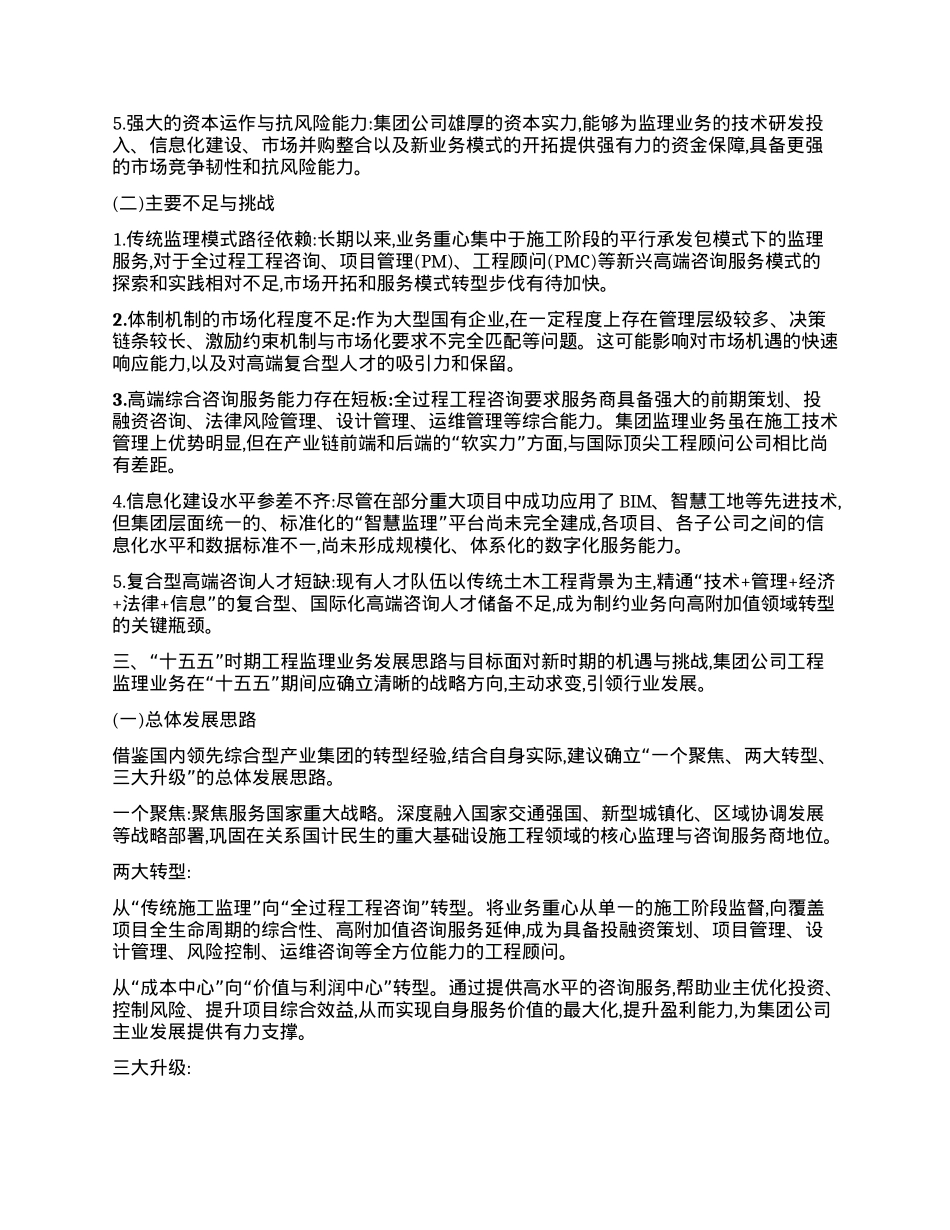 【团队精品】XX集团（铁建）公司“十五五”时期工程监理发展研究分析报告.docx_第3页