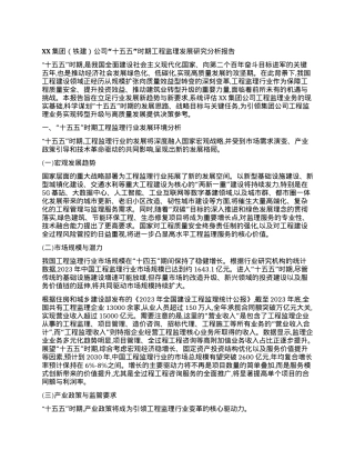 【团队精品】XX集团（铁建）公司“十五五”时期工程监理发展研究分析报告.docx