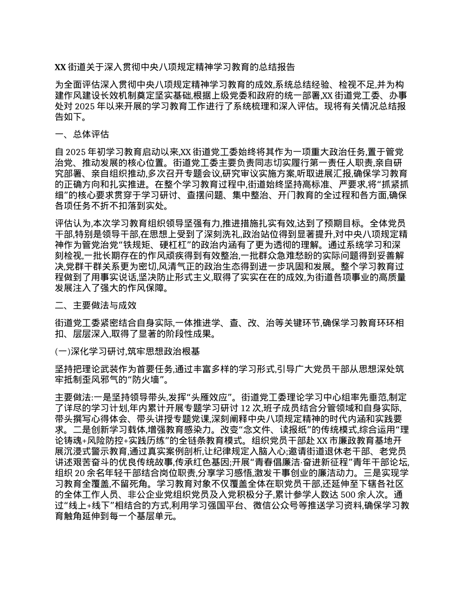 【团队精品】XX市XX区XX街道关于深入贯彻中央BXGD精神学习教育的总结报告.docx_第1页
