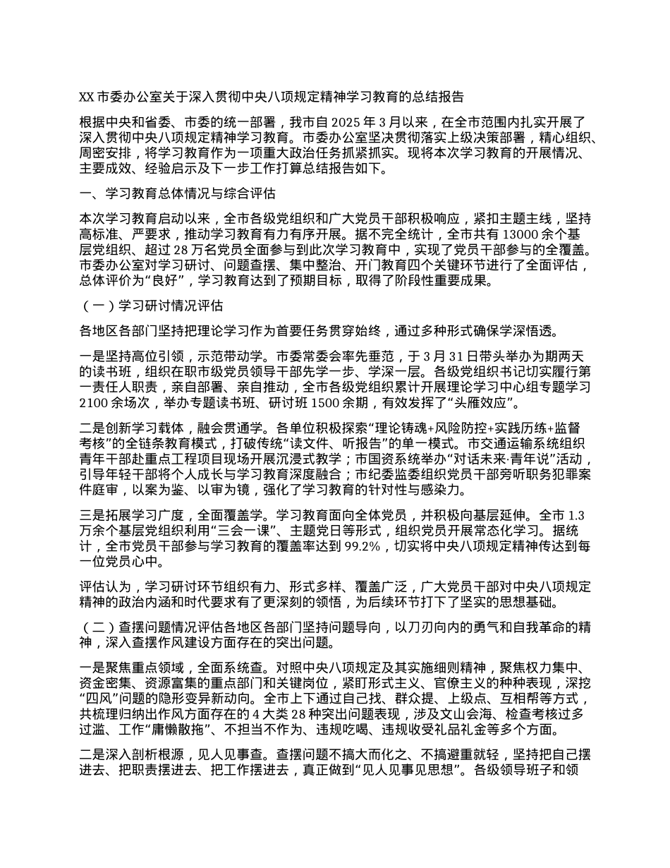 【团队精品】XX市委办公室关于深入贯彻中央BXGD精神学习教育的总结报告.docx_第1页