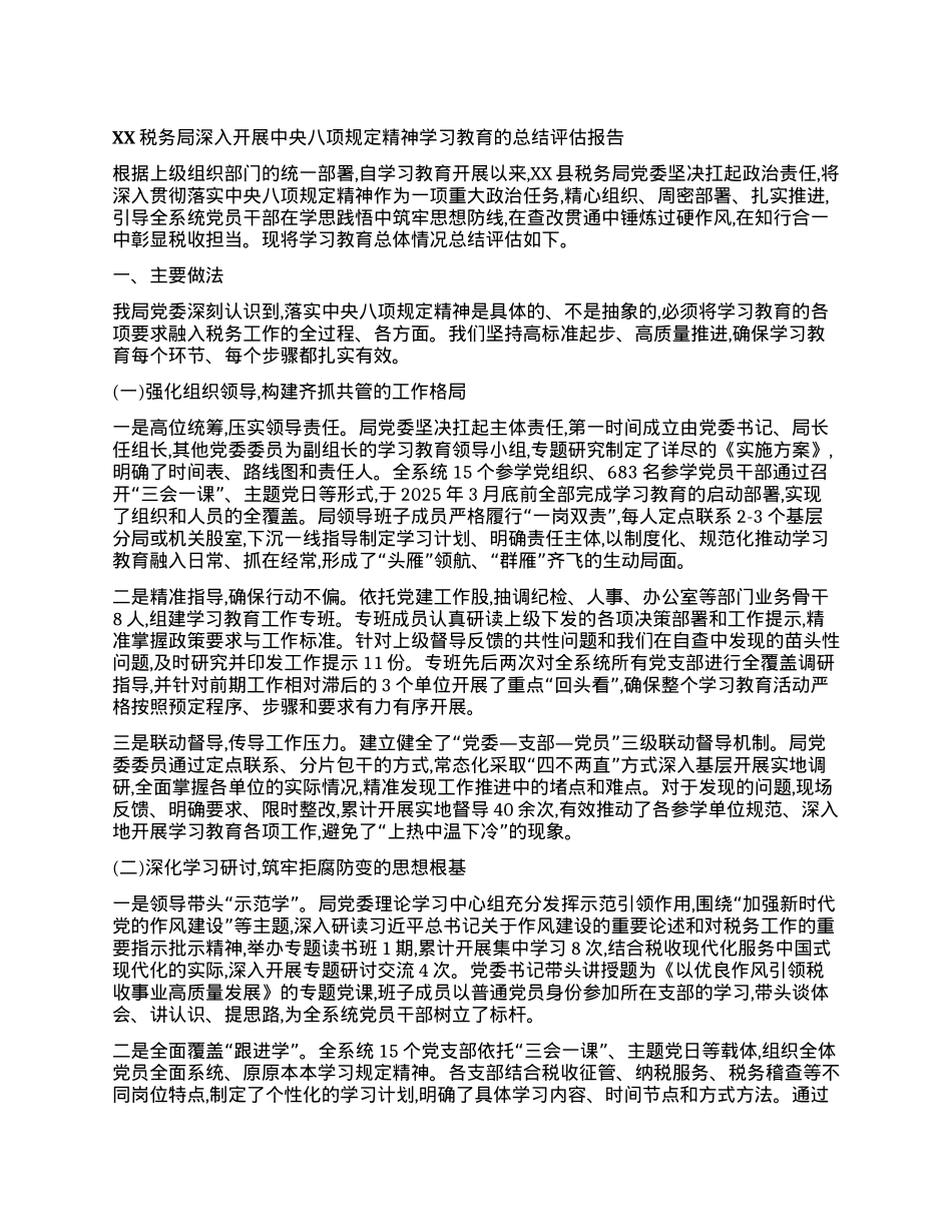 【团队精品】XX税务局深入开展中央BXGD精神学习教育的总结评估报告.docx_第1页