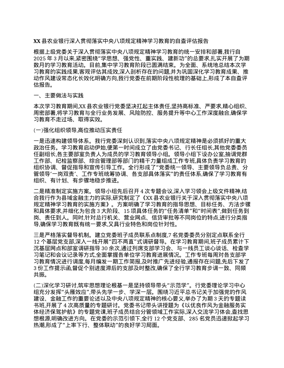 【团队精品】XX县农业银行深入贯彻落实中央BXGD精神学习教育的自查评估报告.docx_第1页