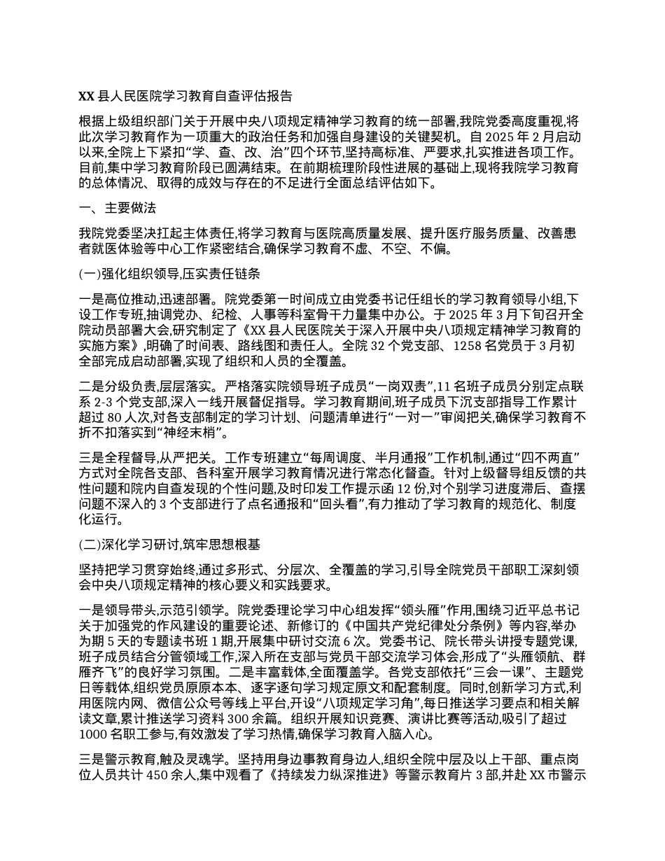 【团队精品】XX县人民医院学习教育自查评估报告.docx_第1页