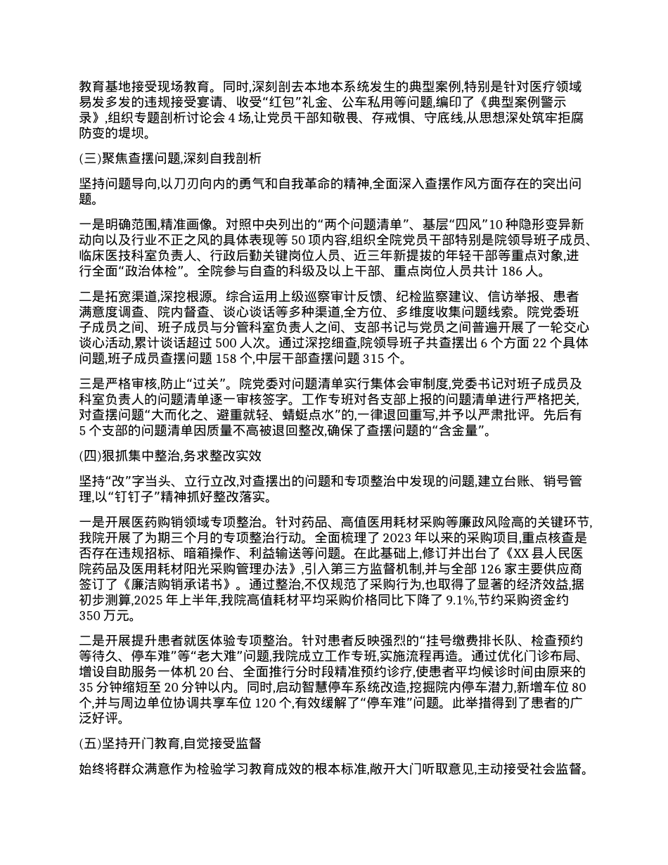 【团队精品】XX县人民医院学习教育自查评估报告.docx_第2页