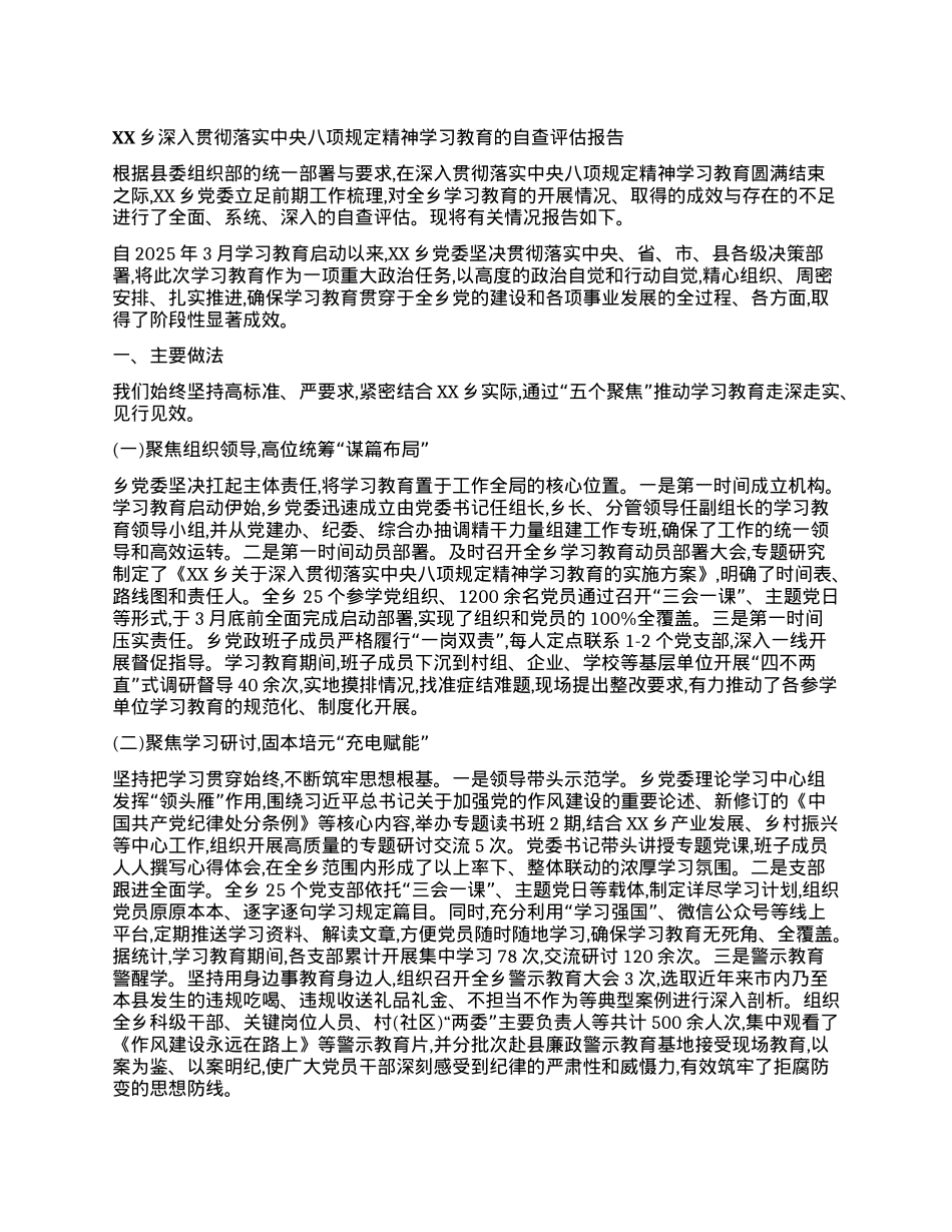 【团队精品】XX乡深入贯彻落实中央BXGD精神学习教育的自查评估报告.docx_第1页