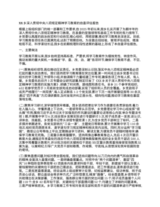 【团队精品】XX乡深入贯彻中央BXGD精神学习教育的自查评估报告.docx