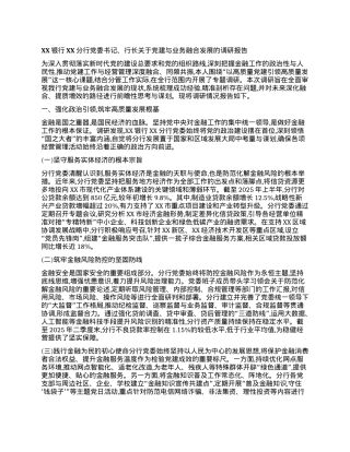 【团队精品】XX银行XX分行X委书记、行长关于X建与业务融合发展的调研报告.docx
