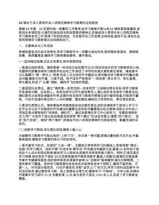 【团队精品】XX镇关于深入贯彻中央BXGD精神学习教育的总结报告.docx