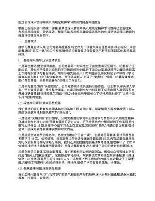 【团队精品】国企公司深入贯彻中央BXGD精神学习教育的自查评估报告.docx