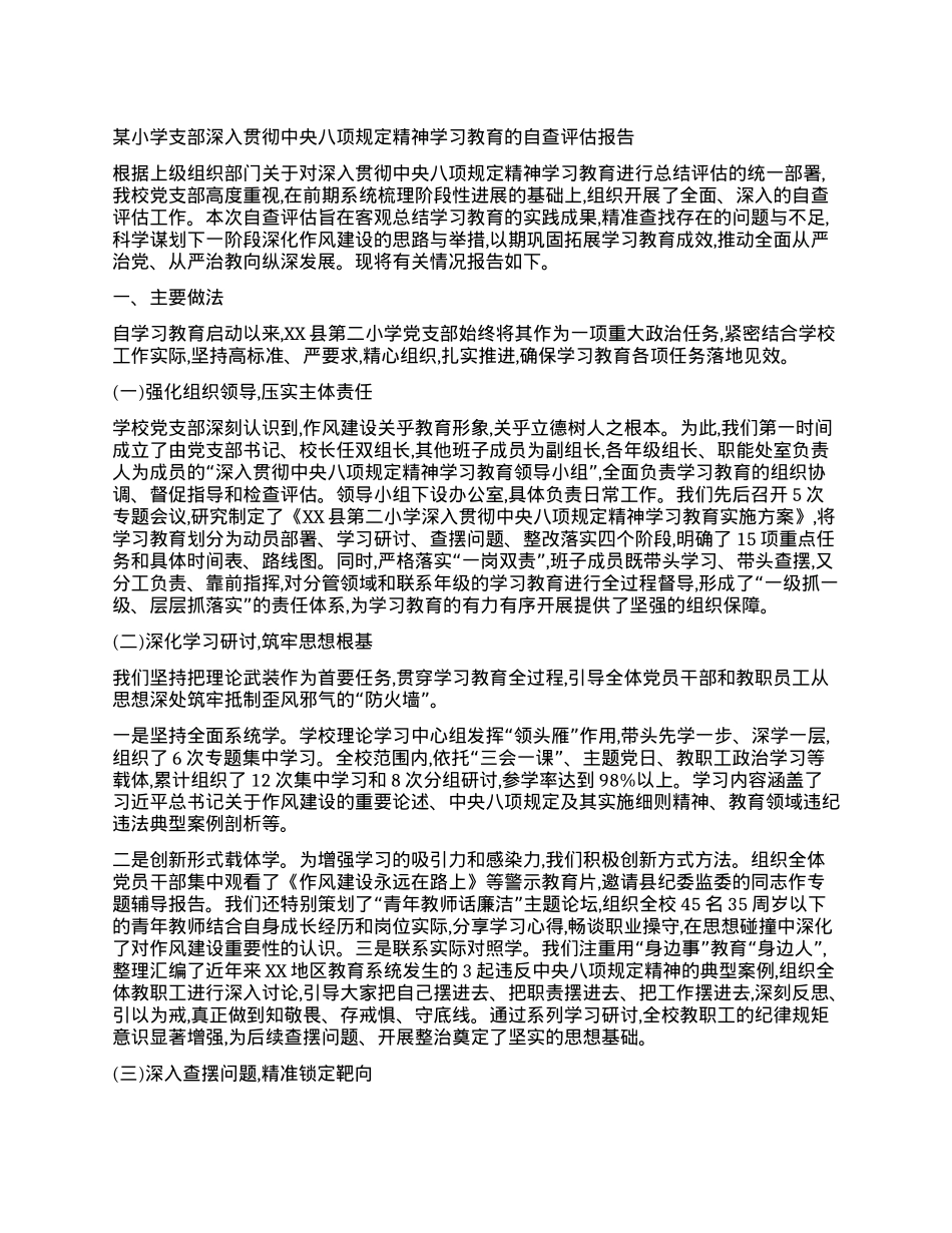 【团队精品】某小学支部深入贯彻中央BXGD精神学习教育的自查评估报告.docx_第1页