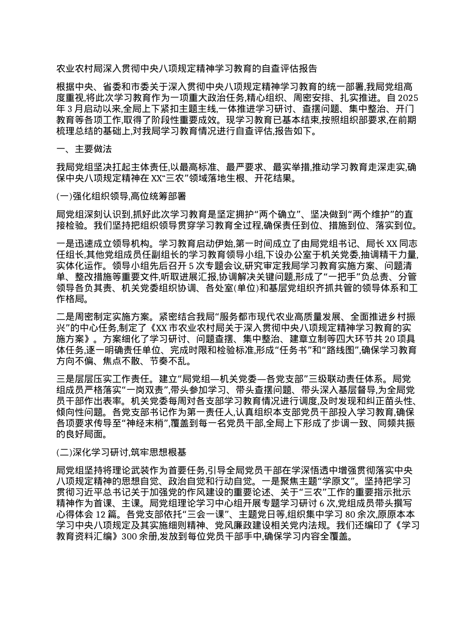 【团队精品】农业农村局深入贯彻中央BXGD精神学习教育的自查评估报告.docx_第1页