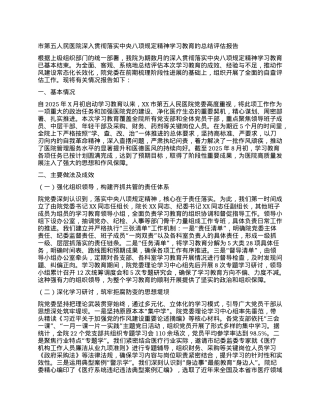 【团队精品】市第五人民医院深入贯彻落实中央BXGD精神学习教育的总结评估报告.docx