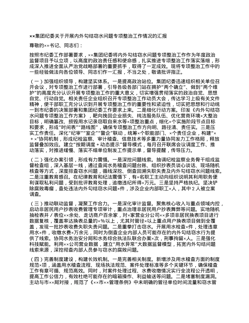 ××集团纪委关于开展内外勾结窃水问题专项整治工作情况的汇报.docx_第1页