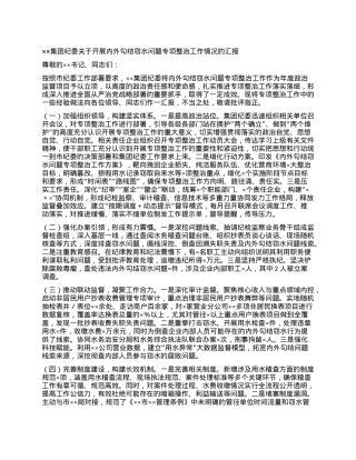 ××集团纪委关于开展内外勾结窃水问题专项整治工作情况的汇报.docx
