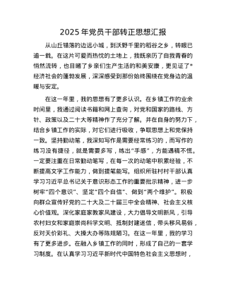 2025年X员干部转正思想汇报.docx