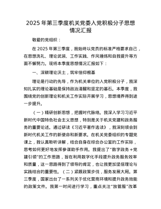2025年第三季度机关X委入X积极分子思想情况汇报.docx