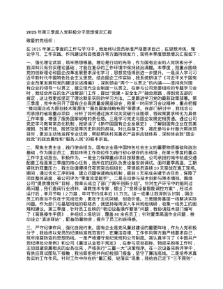 2025年第三季度入X积极分子思想情况汇报.docx