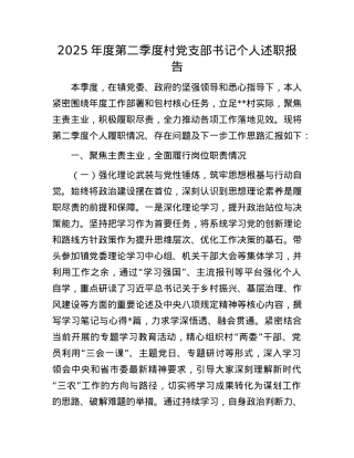 2025年度第二季度村X支部书记个人述职报告.docx