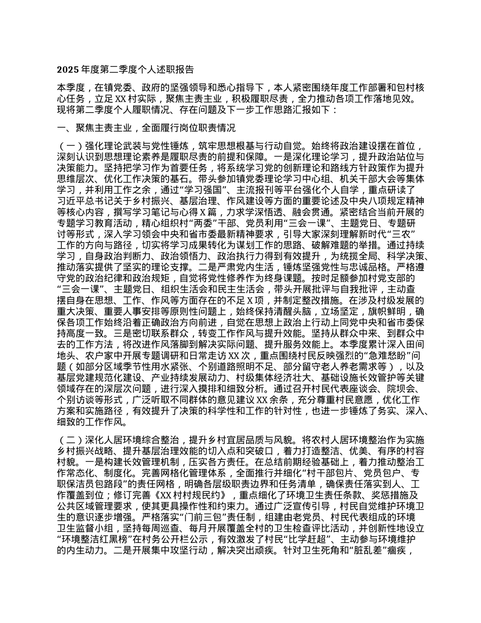 2025年度第二季度个人述职报告.docx_第1页