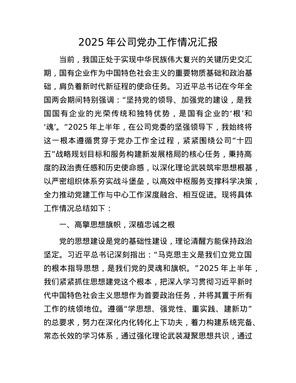 2025年公司X办工作情况汇报.docx_第1页