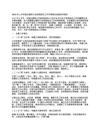 2025年上半年国企建筑行业思想ZZ工作开展情况自查自评报告.docx