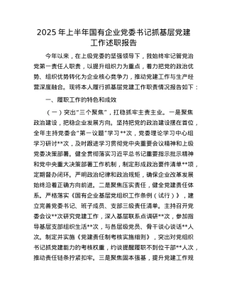 2025年上半年国有企业X委书记抓基层X建工作述职报告.docx