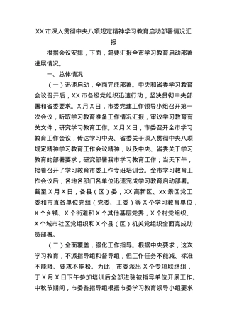 BXGD精神学习教育启动部署情况汇报.docx