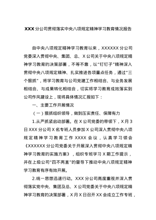 XXX分公司贯彻落实中央BXGD精神学习教育情况报告.docx
