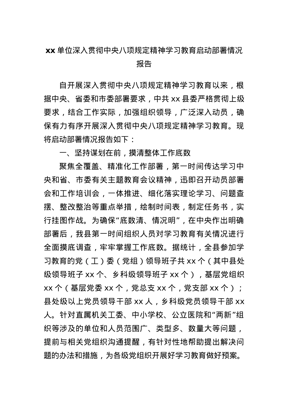 xx单位深入贯彻中央BXGD精神学习教育启动部署情况报告.docx_第1页