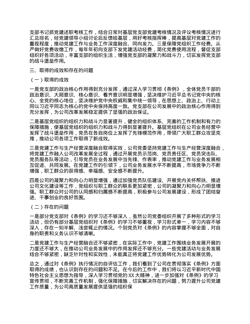 XX分公司开展《中国共产X国有企业基层组织工作条例(试行)》贯彻落实情况报告.docx_第3页
