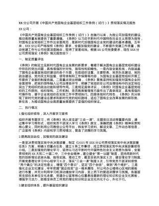 XX分公司开展《中国共产X国有企业基层组织工作条例（试行）》贯彻落实情况报告.docx