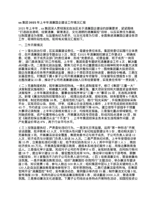 xx集团2025年上半年清廉国企建设工作情况汇报.docx