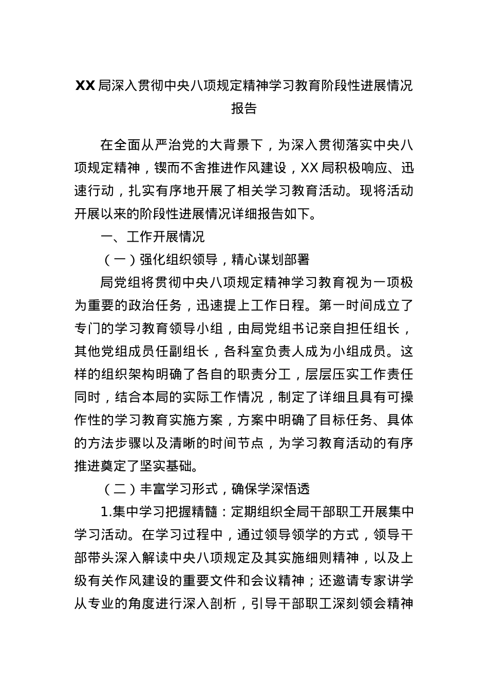 XX局深入贯彻中央BXGD精神学习教育阶段性进展情况报告(1).docx_第1页