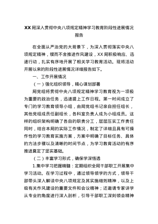 XX局深入贯彻中央BXGD精神学习教育阶段性进展情况报告(1).docx