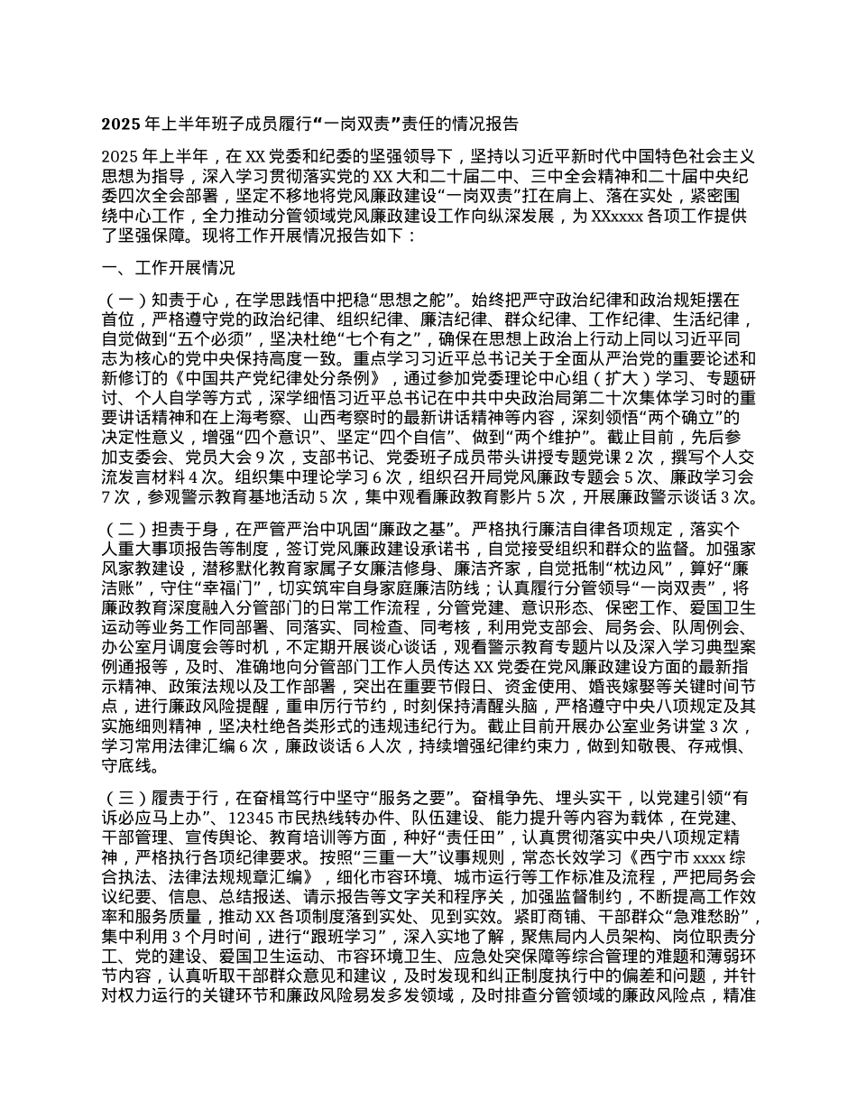 XX区城市管理局班子成员履行“一岗双责”责任报告.docx_第1页
