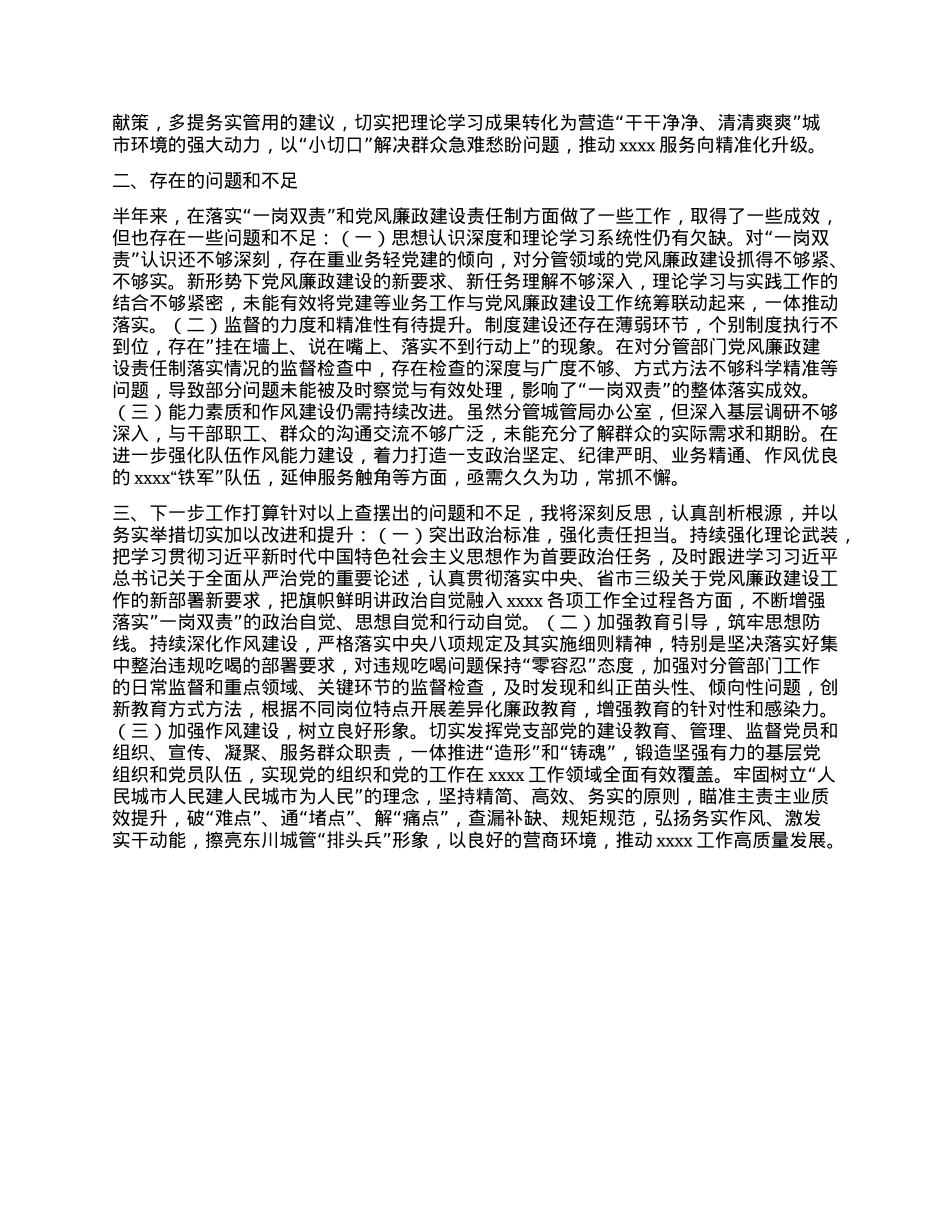 XX区城市管理局班子成员履行“一岗双责”责任报告.docx_第2页