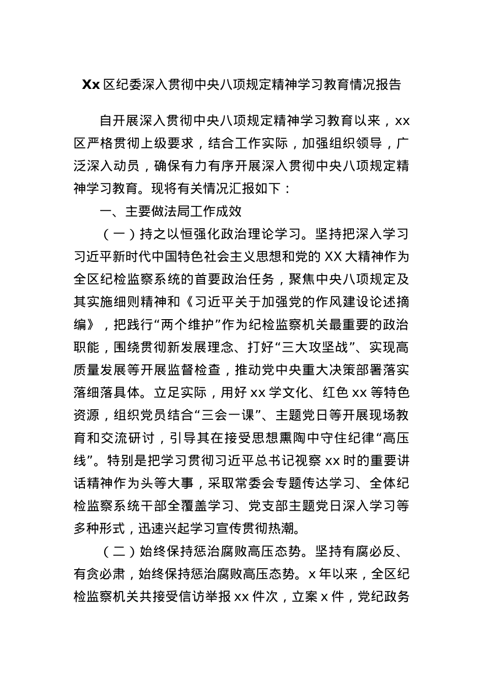 Xx区纪委深入贯彻中央BXGD精神学习教育情况报告.docx_第1页