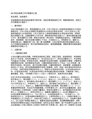 XX市职业教育工作开展情况汇报.docx
