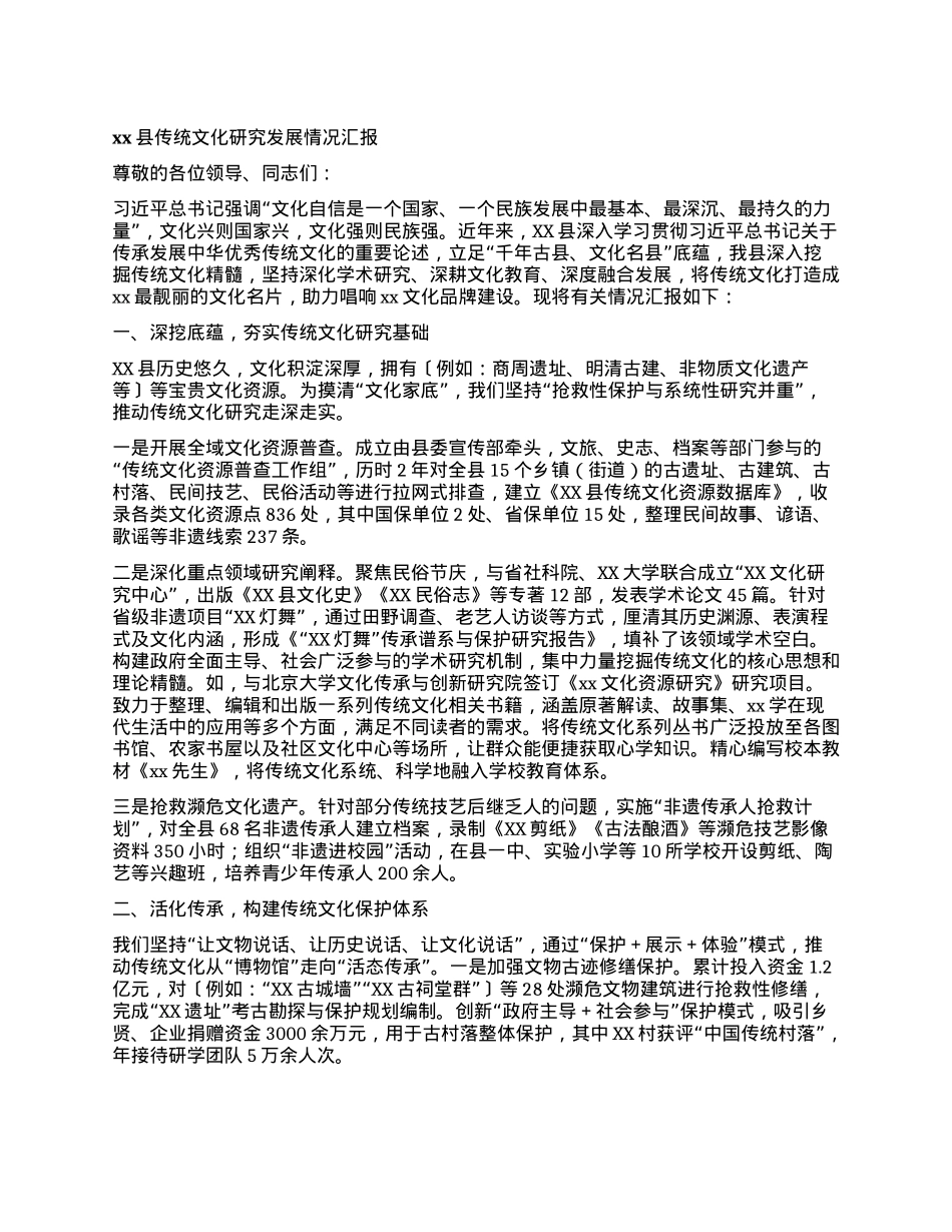 xx县传统文化研究发展情况汇报.docx_第1页
