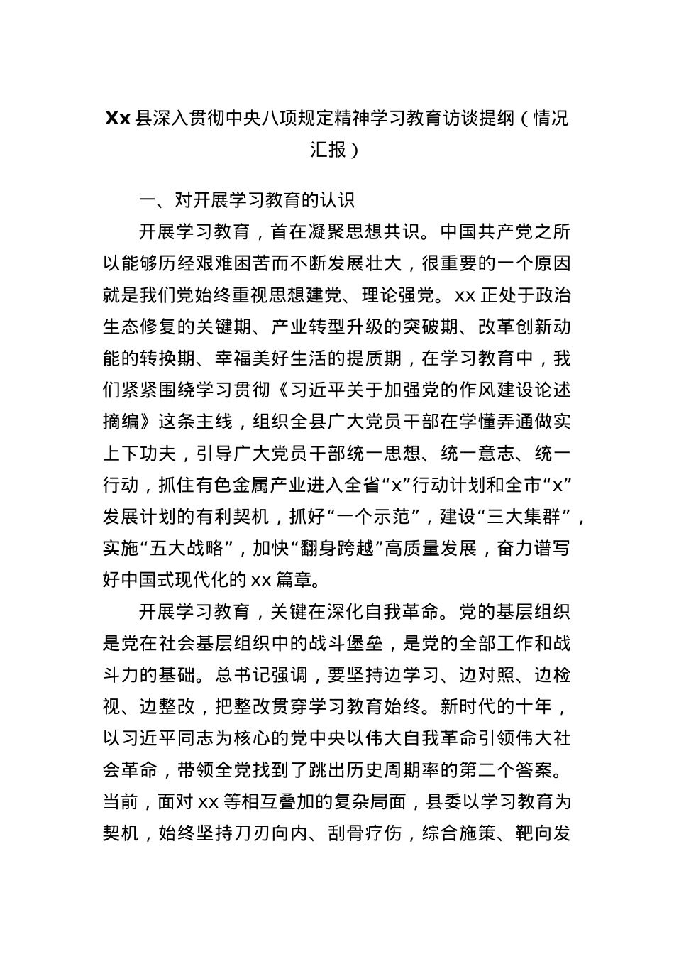 Xx县深入贯彻中央BXGD精神学习教育访谈提纲(情况汇报).docx_第1页