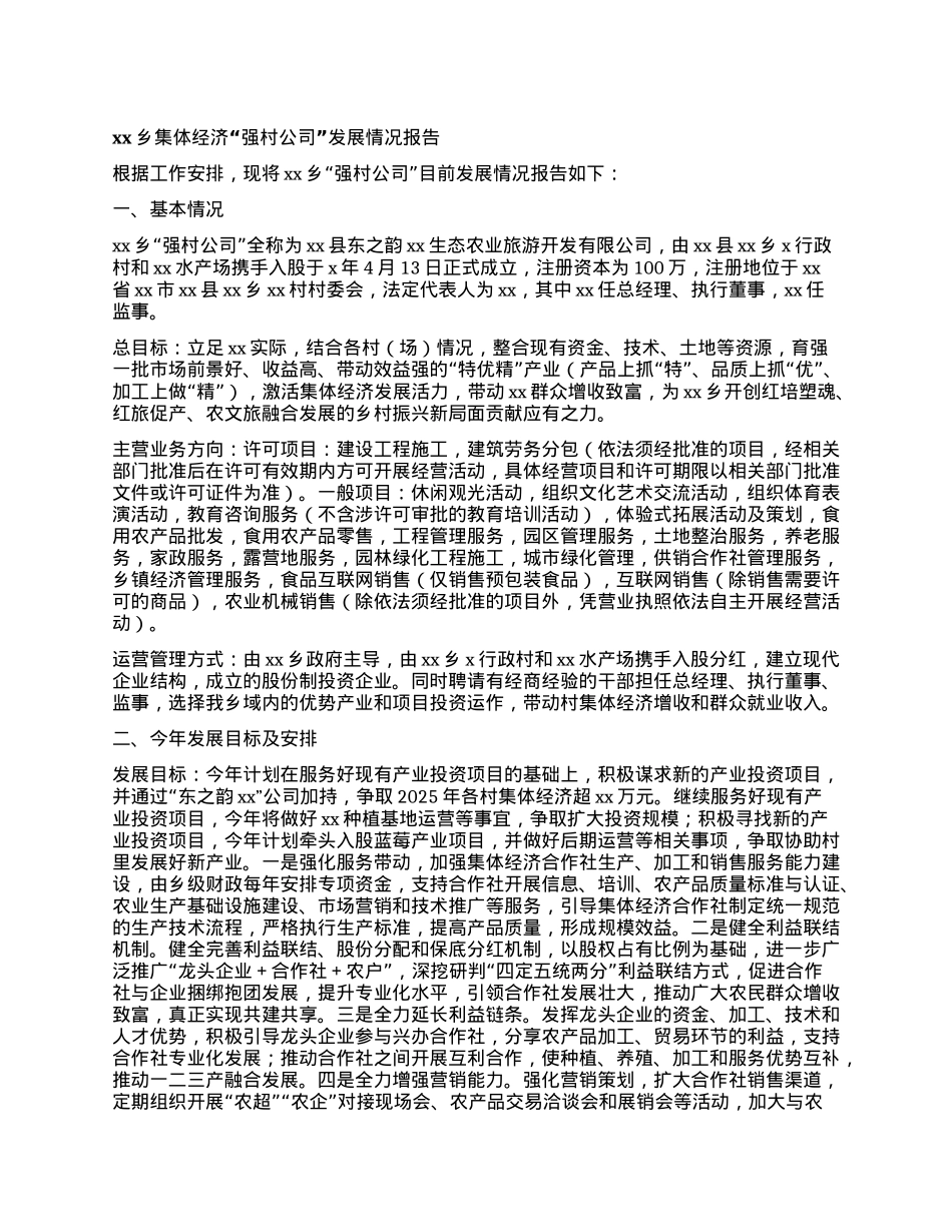 xx乡集体经济“强村公司”发展情况报告.docx_第1页