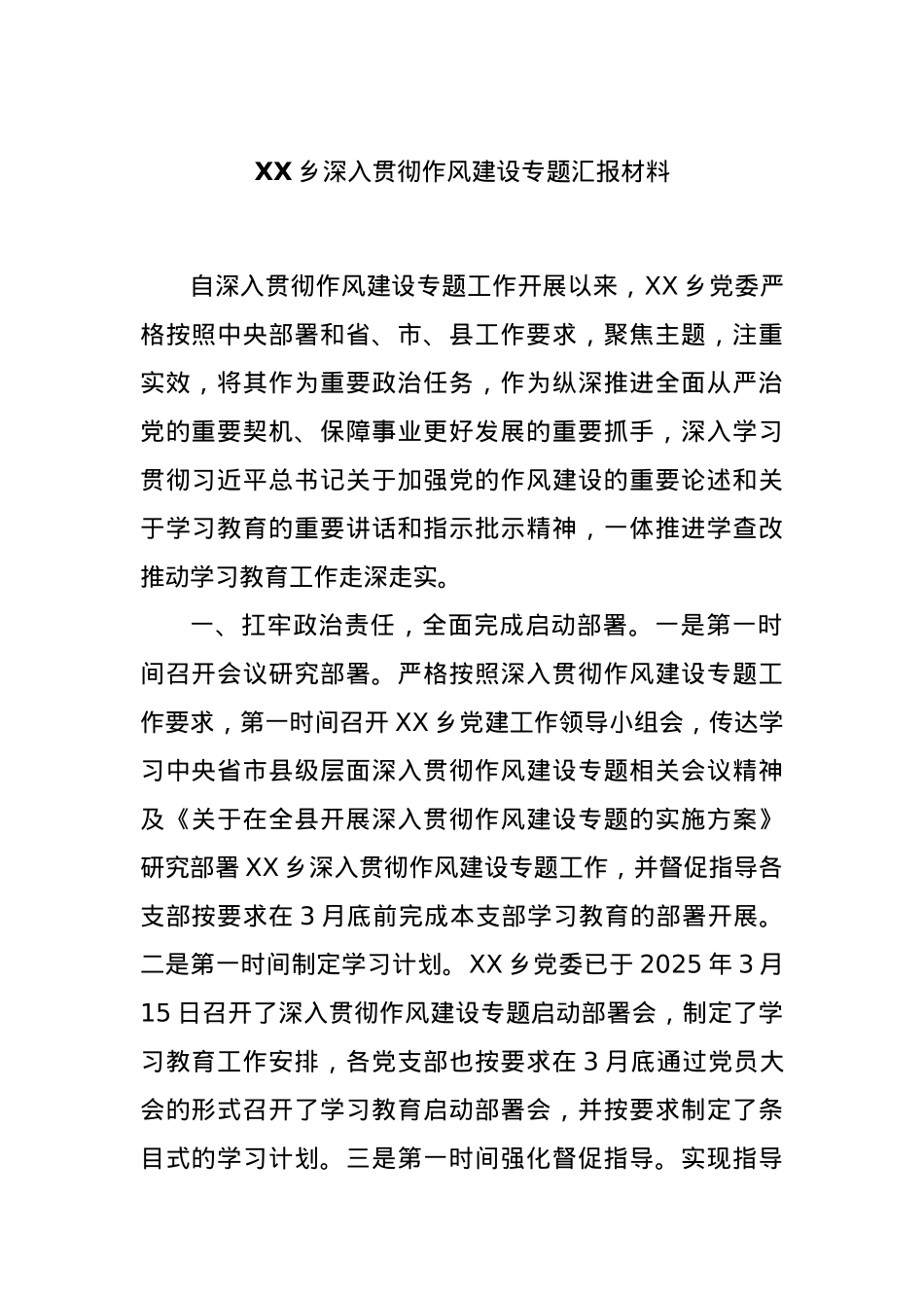 XX乡深入贯彻作风建设专题汇报材料.docx_第1页