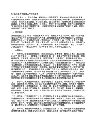 Xx医院上半年X建工作情况报告.docx