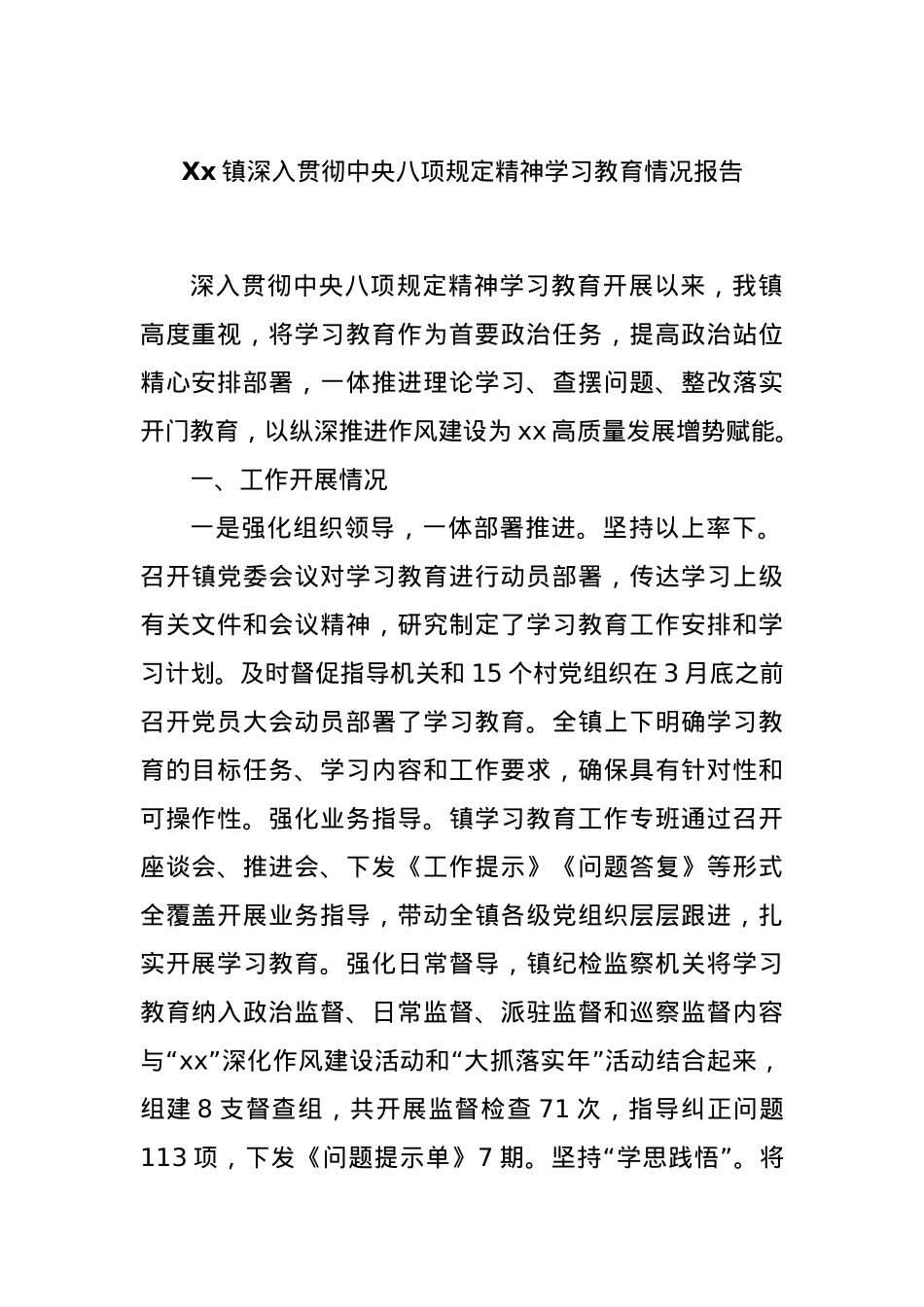 Xx镇深入贯彻中央BXGD精神学习教育情况报告.docx_第1页